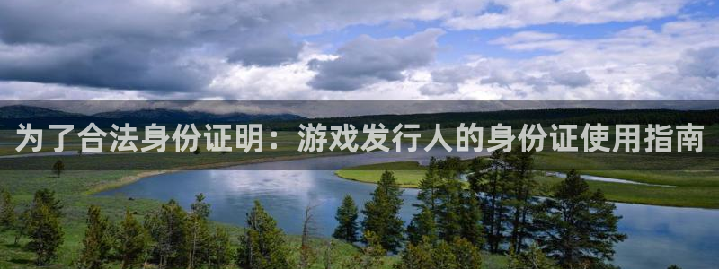 bbin视讯啤酒怎么样：为了合法身份证明：游戏发行人的身份证使用指南