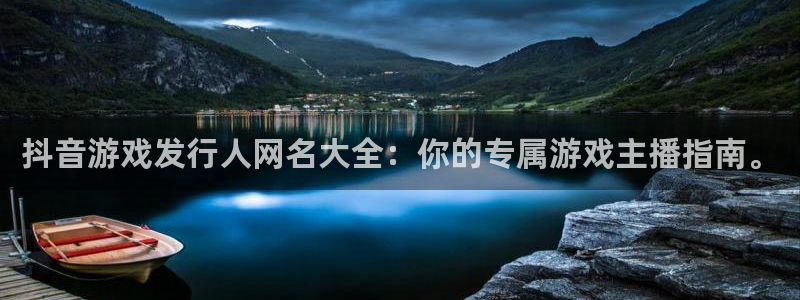 bbin视讯官网注册平台怎么注册账号：抖音游戏发行人网名大全：你的专属游戏主播指南。