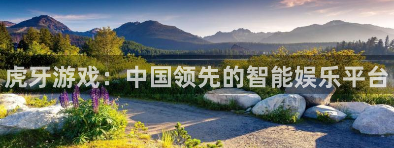 bbin视讯庄园：虎牙游戏：中国领先的智能娱乐平台