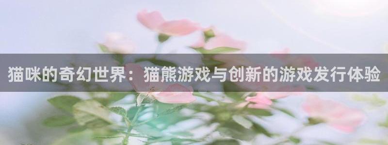 bbin视讯官网登录注册失败：猫咪的奇幻世界：猫熊游戏与创新的游戏发行体验