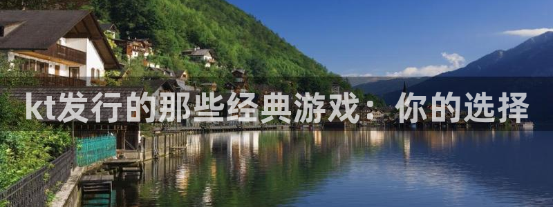 bbin视讯官网代理注册：kt发行的那些经典游戏：你的选择