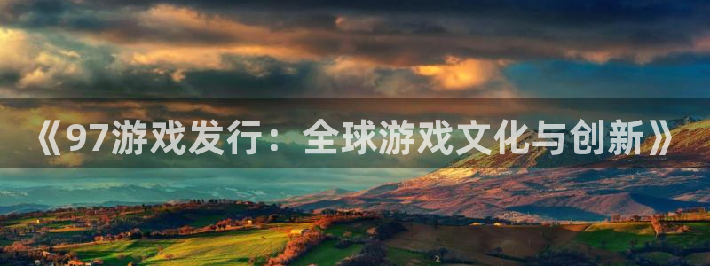bbin视讯球队：《97游戏发行：全球游戏文化与创新》