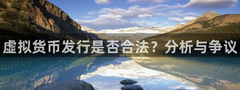 bbin视讯集团有限公司：虚拟货币发行是否合法？分析与争议