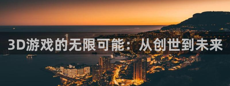 bbin视讯技术有限公司招聘：3D游戏的无限可能：从创世到未来