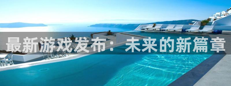 作者bbin视讯子小说：最新游戏发布：未来的新篇章