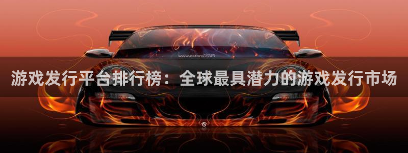 bbin视讯官网注册平台官网下载：游戏发行平台排行榜：全球最具潜力的游戏发行市场