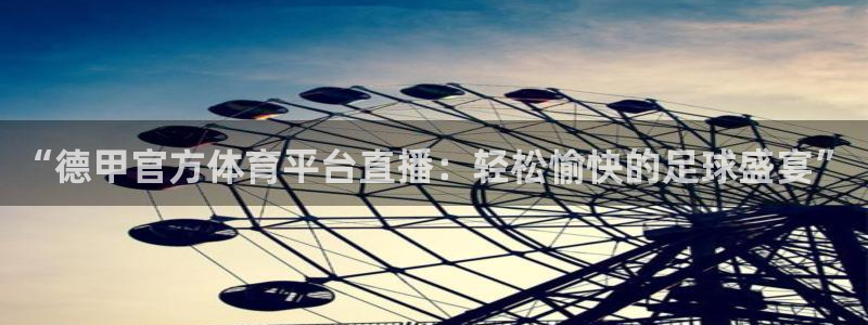 jrs蜘蛛直播nba免费：“德甲官方体育平台直播：轻松愉快的足球盛宴”