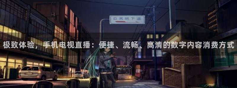 nba直播免费观看直播在线蜘蛛直播：极致体验，手机电视直播：便捷、流畅、高清的数字内容消费方式