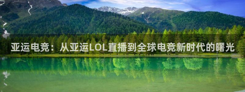 蜘蛛直播nba直播在线直播：亚运电竞：从亚运LOL直播到全球电竞新时代的曙光