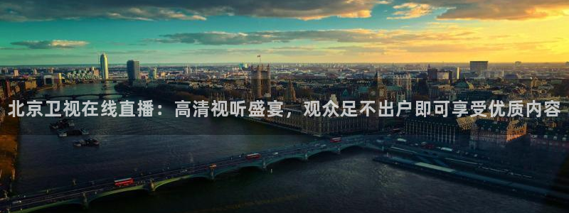 jrs直播nba(无插件)直播蜘蛛直播：北京卫视在线直播：高清视听盛宴，观众足不出户即可享受优质内容