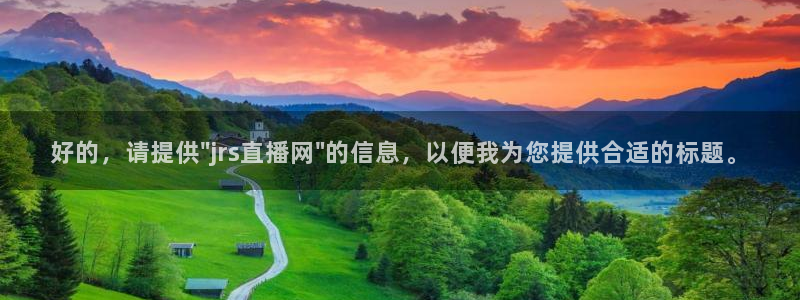 蜘蛛体育：好的，请提供\